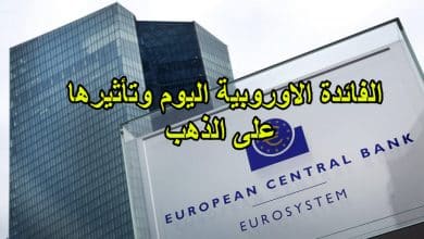 الفائدة الاوروبية اليوم وتأثيرها على الذهب