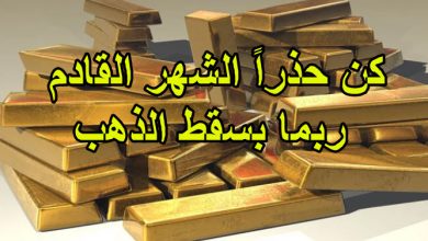 كن حذراً الشهر القادم ربما يسقط الذهب