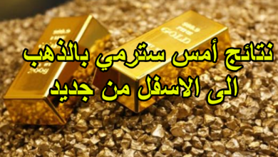 نتائج أمس سترمي بالذهب الى الاسفل من جديد