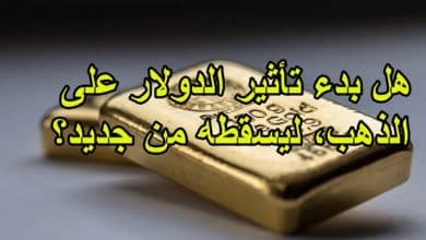 هل بدء تأثير الدولار على الذهب، ليسقطه من جديد؟
