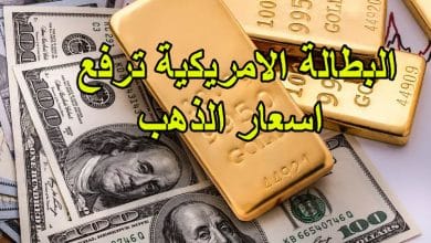 البطالة الامريكية ترفع اسعار الذهب