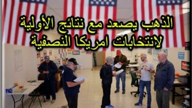 الذهب يتلقى الدعم من النتائج الاولية للانتخابات النصفية الأمريكية