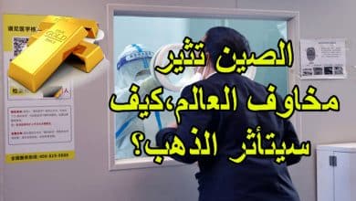 الصين تثير مخاوف العالم،كيف سيتأثر الذهب؟