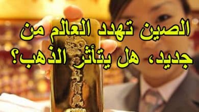 الصين تهدد العالم من جديد، هل يتأثر الذهب؟