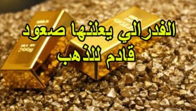 الفدرالي يعلنها صعود قادم للذهب