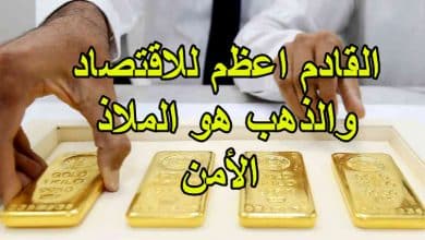 صورة القادم اعظم للاقتصاد والذهب هو الملاذ الأمن