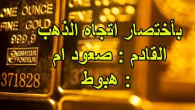 بأختصار اتجاه الذهب القادم