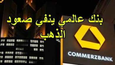 بنك عالمي ينفي صعود الذهب