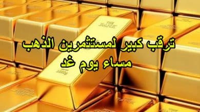 ترقب كبير لمستثمرين الذهب مساء يوم غد