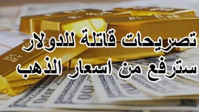 تصريحات قاتلة للدولار سترفع من اسعار الذهب