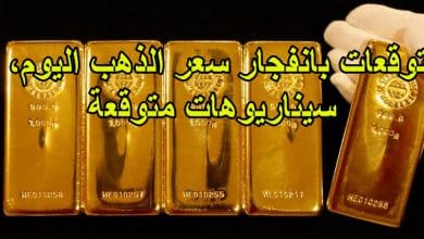 توقعات بانفجار سعر الذهب اليوم، سيناريوهات متوقعة