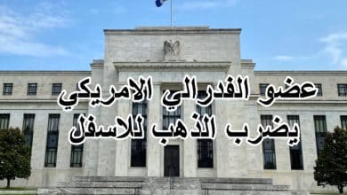 عضو الفدرالي الامريكي يضرب الذهب للاسفل