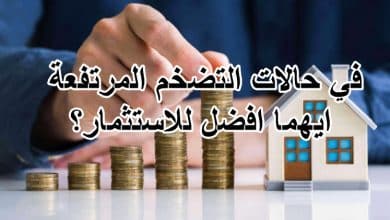 في حالات التضخم المرتفعة ايهما افضل للاستثمار؟