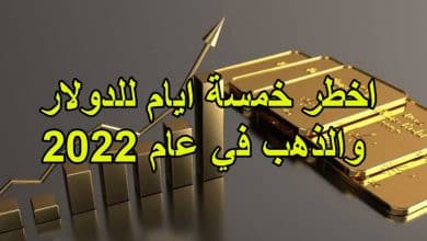 اخطر خمسة ايام للدولار والذهب في عام 2022