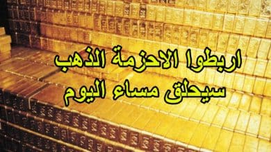 اربطوا الاحزمة الذهب سيحلق مساء اليوم