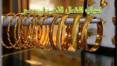 اسباب اشتعال الذهب في مصر