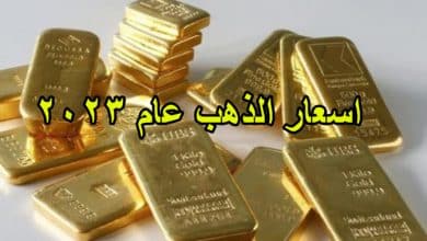 اسعار الذهب عام 2023