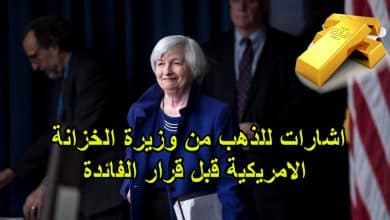اشارات للذهب من وزيرة الخزانة الامريكية قبل قرار الفائدة