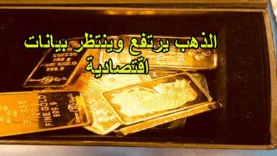 الذهب يرتفع وينتظر بيانات اقتصادية