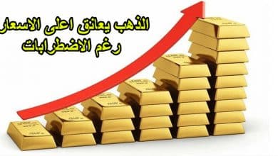 الذهب يعانق اعلى الاسعار رغم الاضطرابات