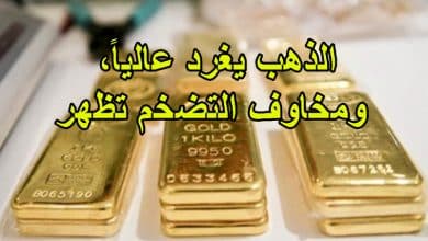 الذهب يغرد عالياً، ومخاوف التضخم تظهر