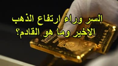 السر وراء ارتفاع الذهب الاخير وما هو القادم؟