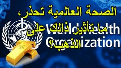 الصحة العالمية تحذر، ما تأثير ذالك على الذهب؟