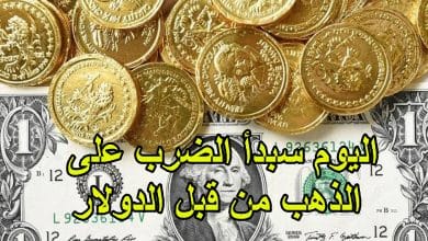 اليوم سبدأ الضرب على الذهب من قبل الدولار