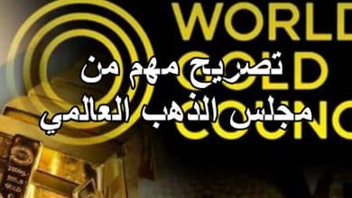 تصريح مهم من مجلس الذهب العالمي