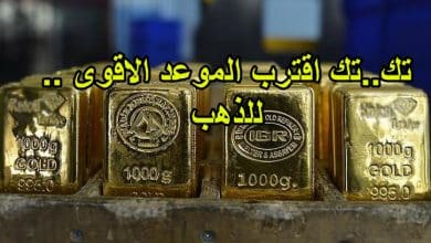 ..تك..تك اقترب الموعد الاقوى للذهب
