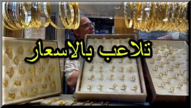 تلاعب في اسعار الذهب في مصر