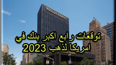 توقعات بنك ويلز فارجو لذهب 2023