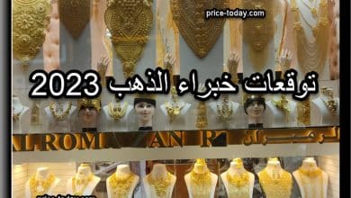 توقعات خبراء الذهب 2023