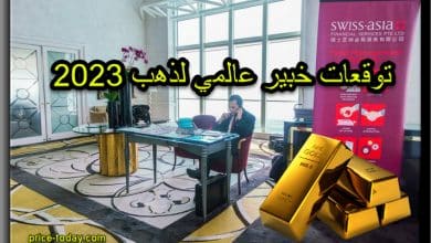 توقعات خبير اقتصادي لذهب 2023