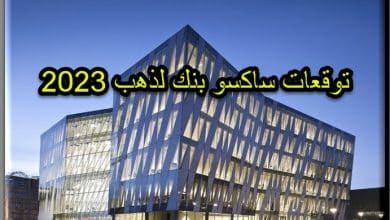 توقعات ساكسو بنك لذهب 2023