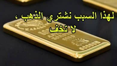 لهذا السبب نشتري الذهب ، لا تخف