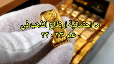 ما احتمالية ارتفاع الذهب في عام 2023؟
