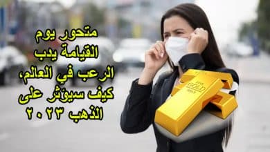 متحور يوم القيامة يدب الرعب في العالم، كيف سيؤثر على الذهب 2023