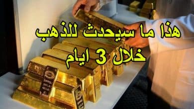هذا ما سيحدث للذهب خلال 3 ايام