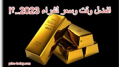 أفضل وقت لشراء الذهب 2023