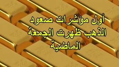 أول مؤشرات صعود الذهب ظهرت الجمعة الماضية