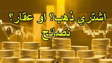 اشتري ذهب؟ او عقار؟ نصائح
