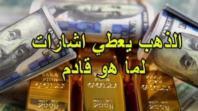 الذهب يعطي اشارات لما هو قادم