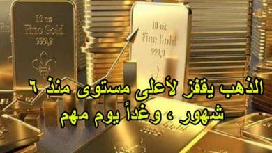 الذهب يقفز لأعلى مستوى منذ 6 شهور ، وغداً يوم مهم