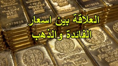 العلاقة بين اسعار الفائدة والذهب