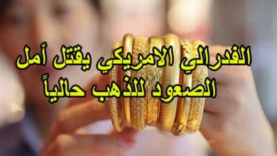 الفدرالي الامريكي يقتل أمل الصعود للذهب حالياً