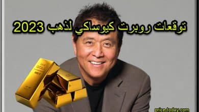 توقعات روبرت كيوساكي لذهب 2023