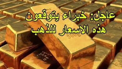 خبراء يتوقعون هذه الاسعار للذهب