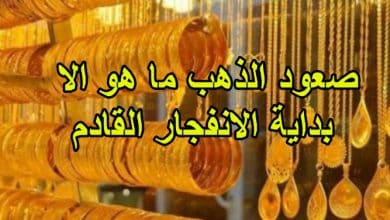 صعود الذهب ما هو الا بداية الانفجار القادم
