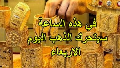 في هذه الساعة سيتحرك الذهب اليوم الاربعاء